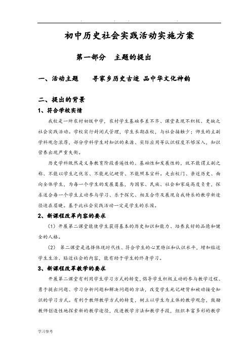 初中历史社会实践活动实施计划方案