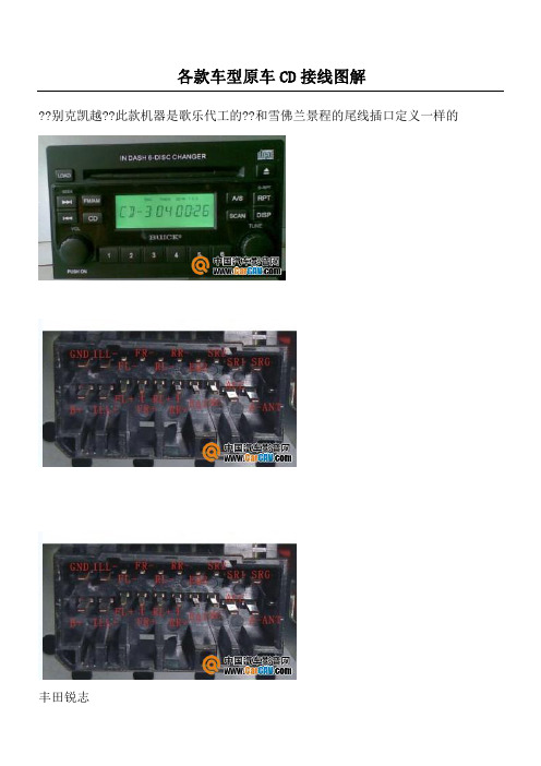 各款车型原车CD接线图解