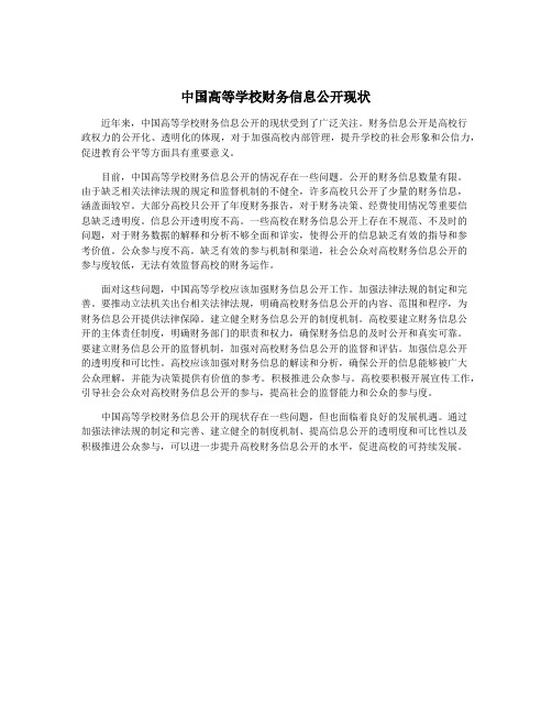 中国高等学校财务信息公开现状