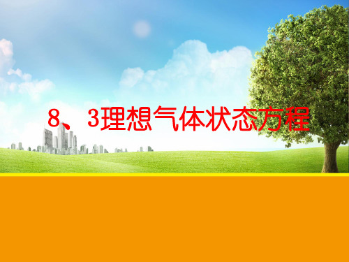 理想气体状态方程