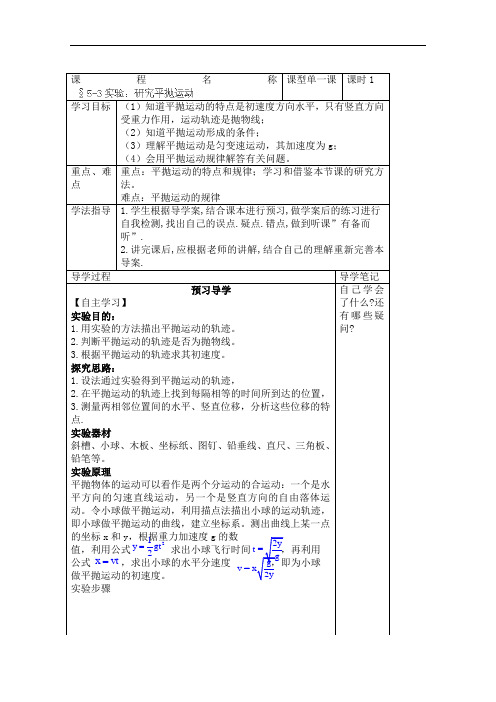 高一物理必修2 5.3《实验：研究平抛运动》导学案(人教版)