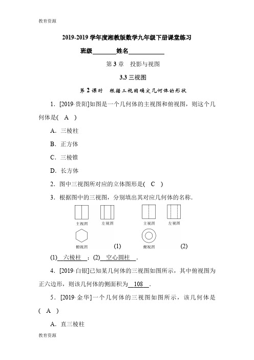 【教育资料】20182019学年度湘教版数学九年级下册课堂练习第3章 3.3第2课时 根据三视图确定几何体的形状