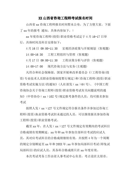 XX山西省咨询工程师考试报名时间