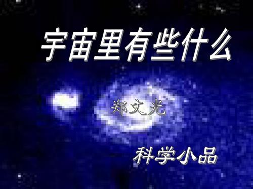 3宇宙里有些什么.