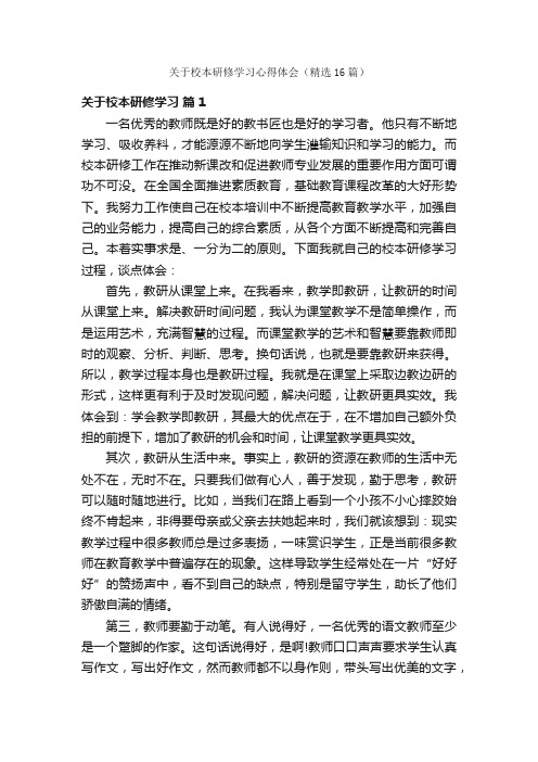 关于校本研修学习心得体会（精选16篇）