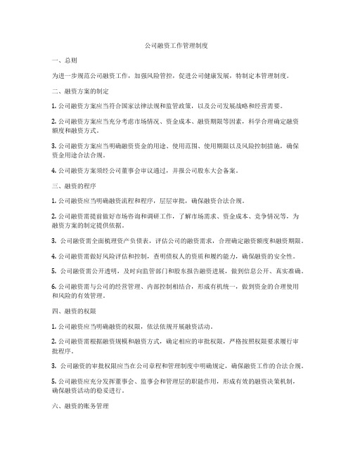 公司融资工作管理制度