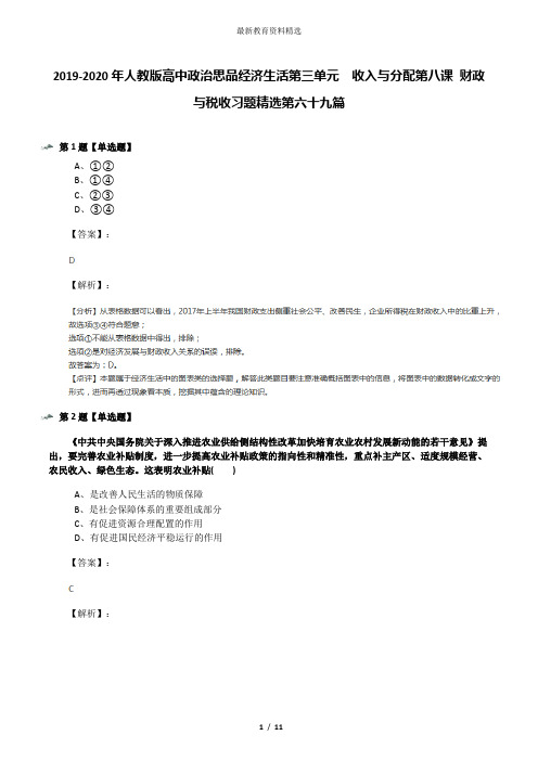 2019-2020年人教版高中政治思品经济生活第三单元  收入与分配第八课 财政与税收习题精选第六十九篇
