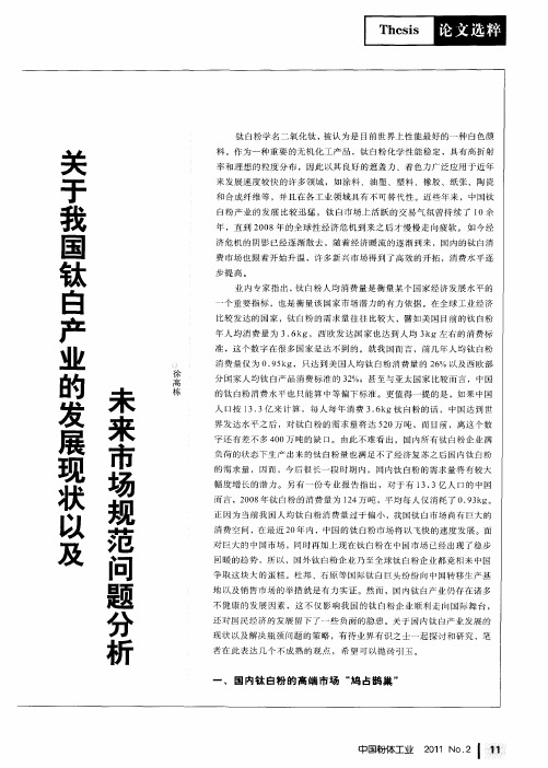 关于我国钛白产业的发展现状以及未来市场规范问题分析