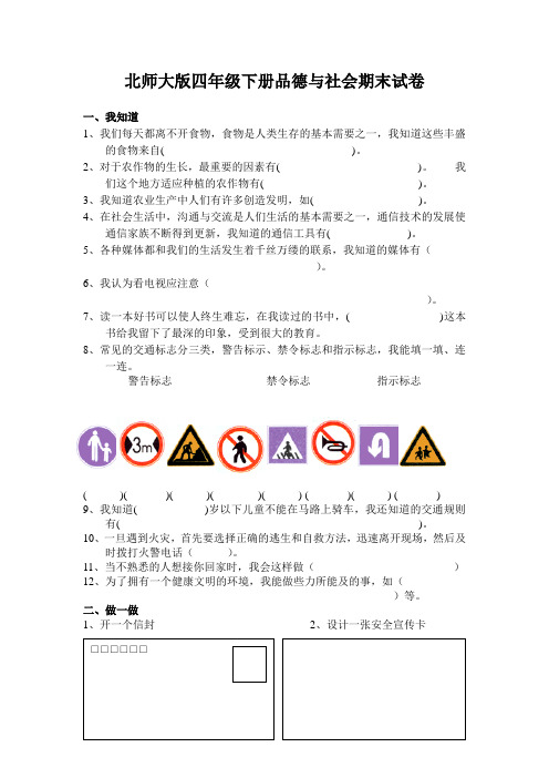 北师大版四年级下册品德与社会期末试卷