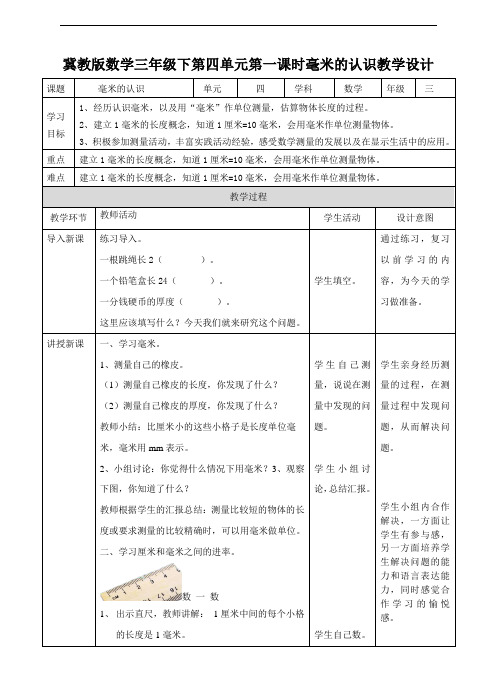 小学数学冀教版三年级下册三下第四单元第一课时毫米的认识(教学设计)