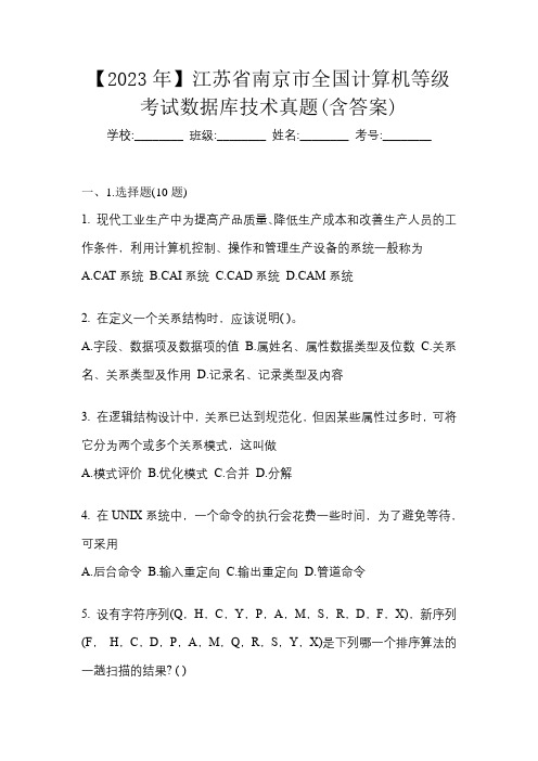 【2023年】江苏省南京市全国计算机等级考试数据库技术真题(含答案)