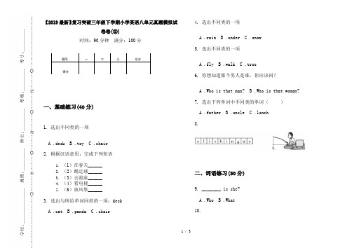 【2019最新】复习突破三年级下学期小学英语八单元真题模拟试卷卷(②)