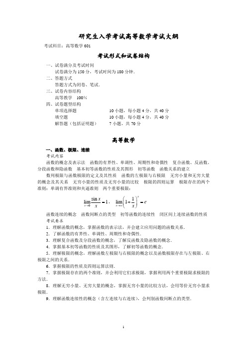 研究生入学考试高等数学考试大纲