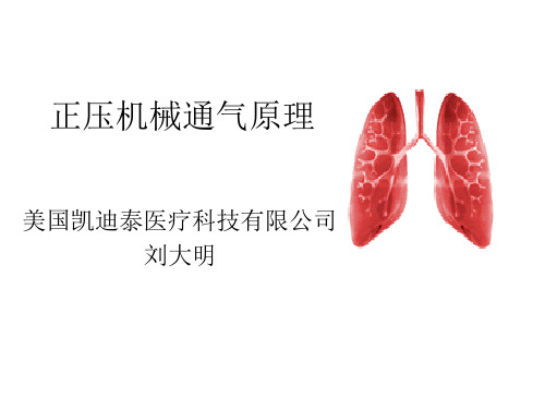 正压机械通气原理