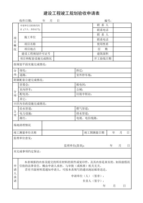 建设工程竣工规划验收申请表