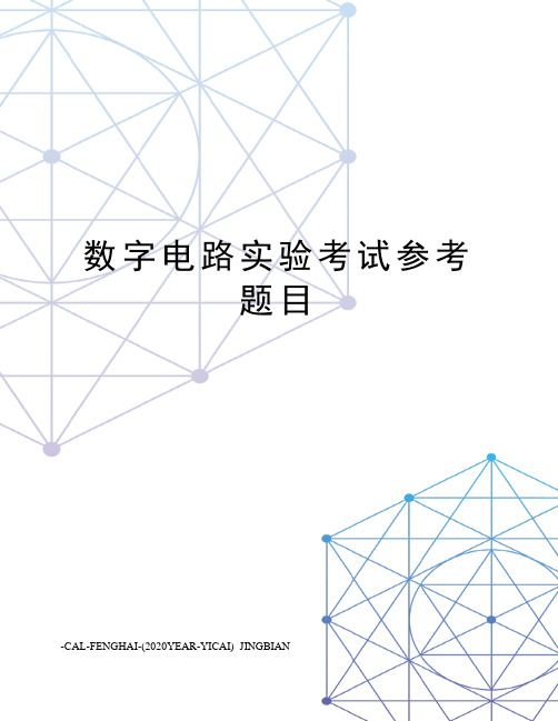 数字电路实验考试参考题目