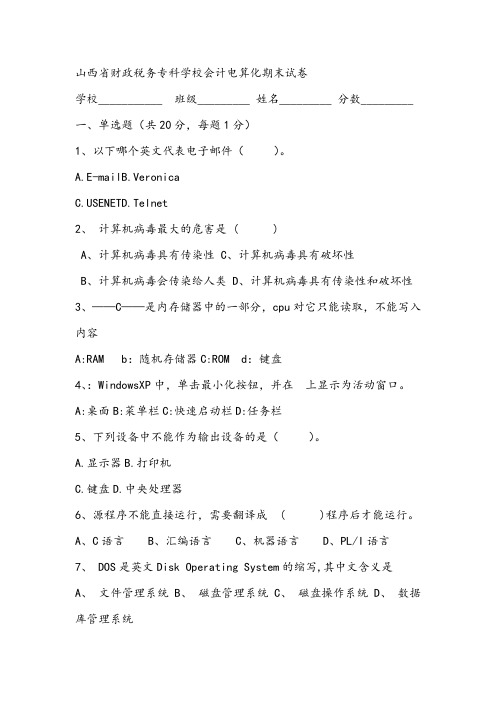 山西省财政税务专科学校会计电算化期末试卷