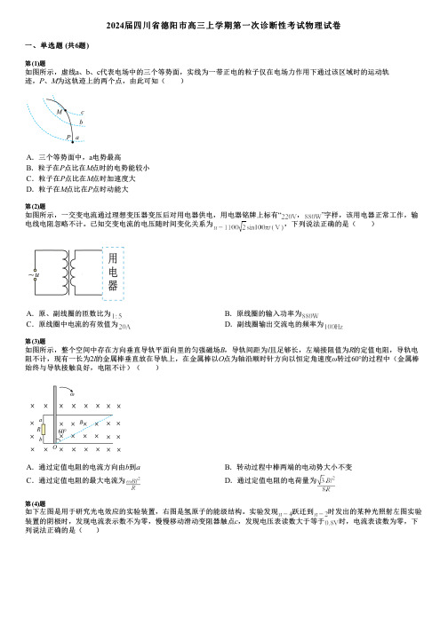 2024届四川省德阳市高三上学期第一次诊断性考试物理试卷