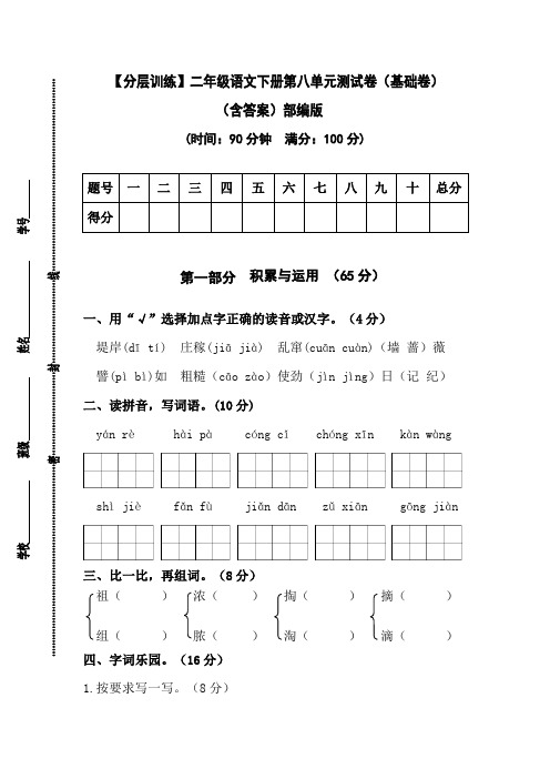 有答案-人教部编版二年级语文下册【分层训练】第八单元测试卷基础卷部编版