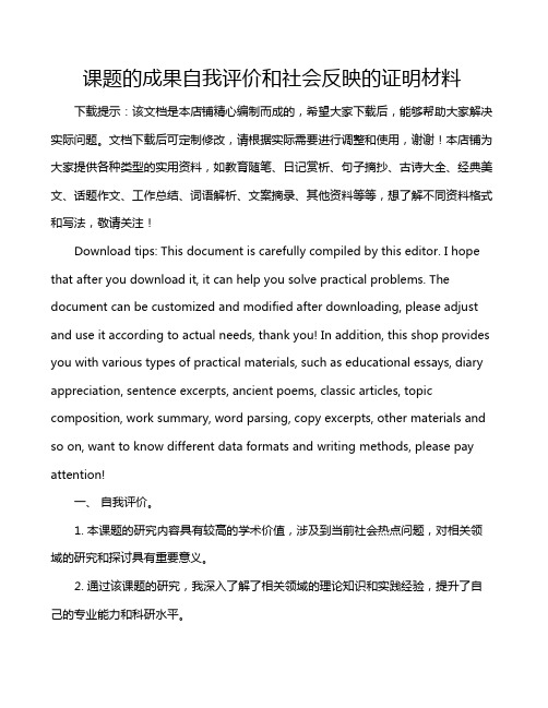 课题的成果自我评价和社会反映的证明材料