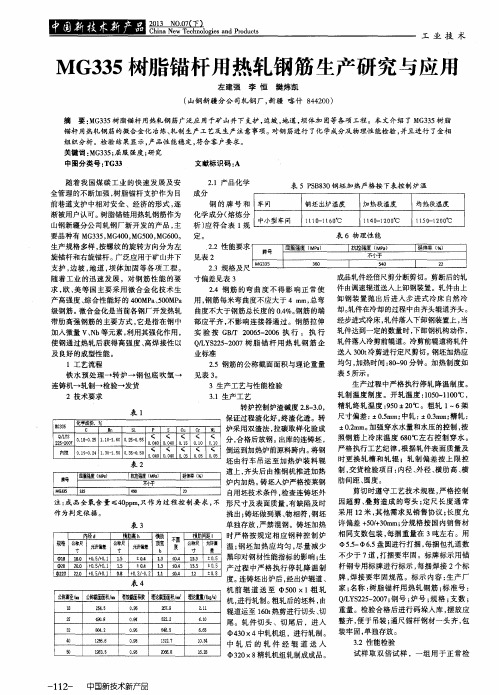 MG335树脂锚杆用热轧钢筋生产研究与应用