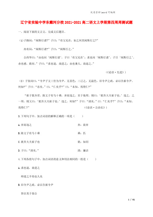 辽宁省实验中学东戴河分校2021-2021高二语文上学期第四周周测试题.doc