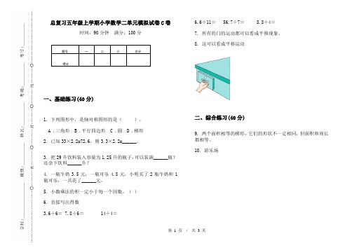 总复习五年级上学期小学数学二单元模拟试卷C卷