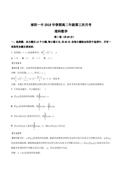 河南省南阳市第一中学2017-2018学年高二下学期第三次月考数学(理)试题(含精品解析)