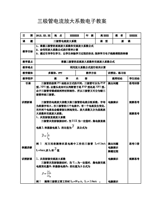 三极管电流放大系数电子教案