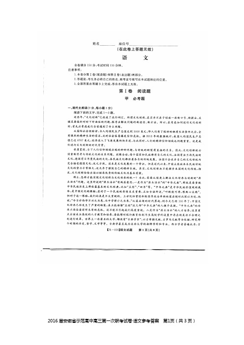 安徽省示范高中2016届高三第一次联考语文试题