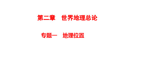 【高中地理】二轮复习课件 专题一 地理位置