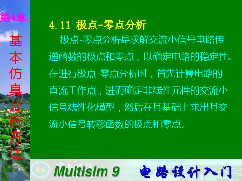 (完整版)Multisim9电子技术基础仿真实验第四章十一 极点-零点分析