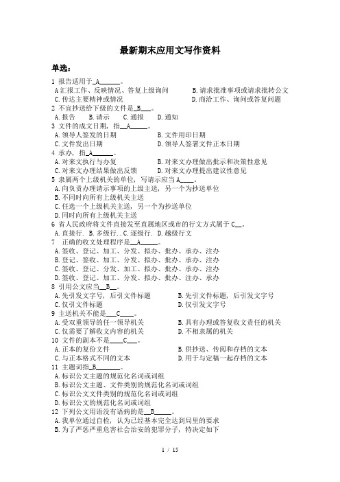 大学应用文写作复习资料应用文考试套题应用文基础知识应用文写作范文模板