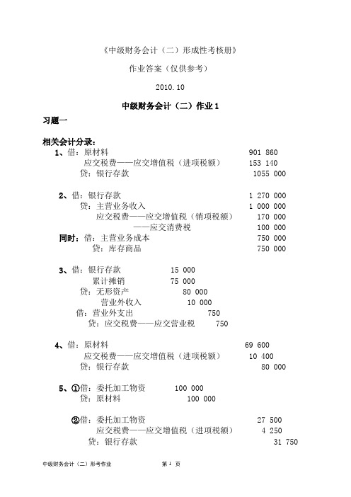 2011年秋季中级财务会计(二)形成性考核册最新答案