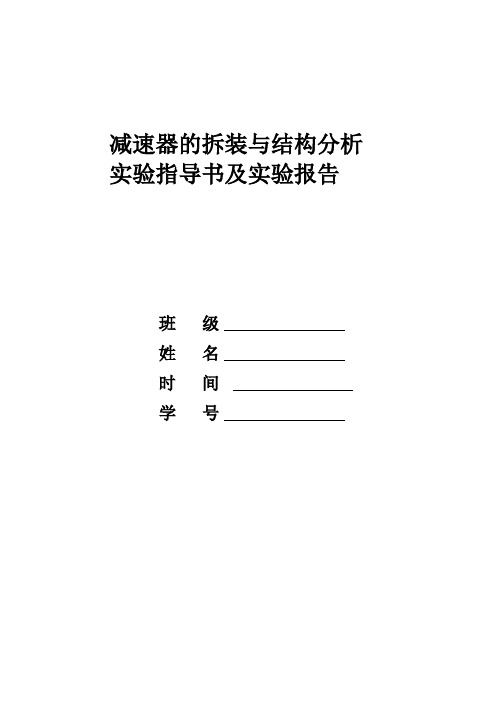 新减速器的拆装与结构分析实验