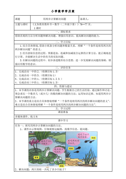 二年级数学下册《用两步计算解决问题》学历案