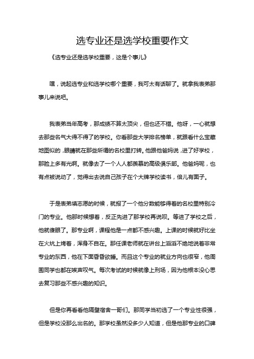 选专业还是选学校重要作文