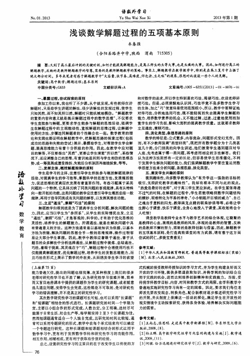 浅谈数学解题过程的五项基本原则