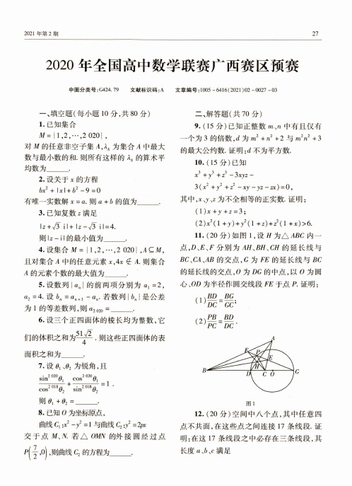 2020年全国高中数学联赛广西赛区预赛