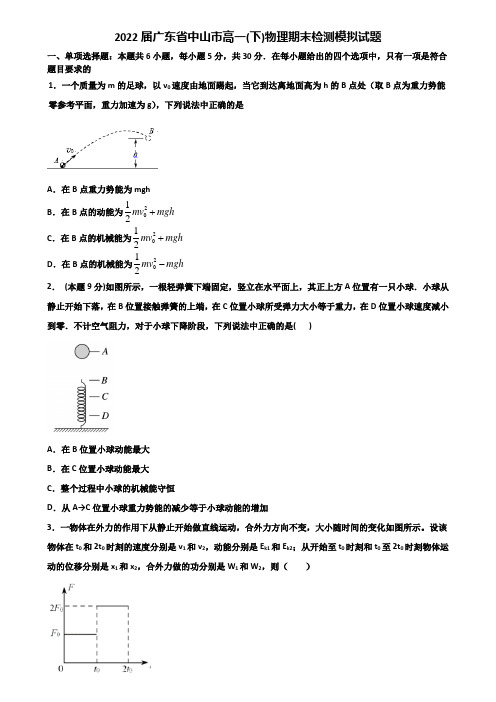 2022届广东省中山市高一(下)物理期末检测模拟试题含解析