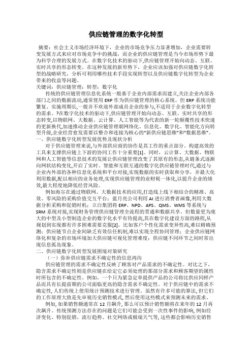 供应链管理的数字化转型