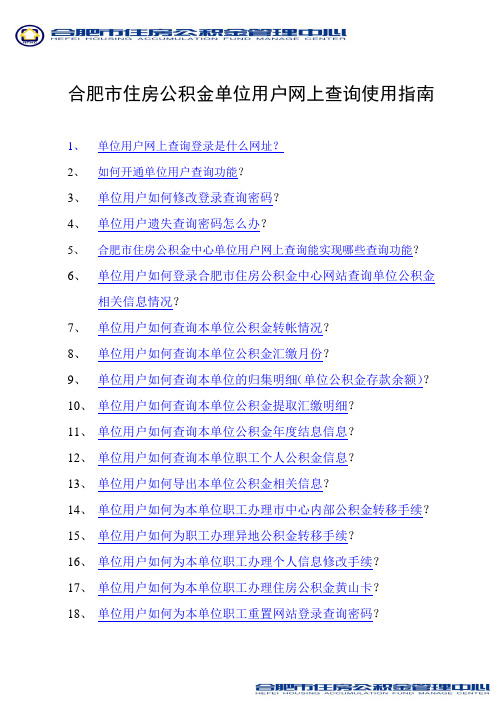 合肥市住房公积金单位用户网上查询使用指南