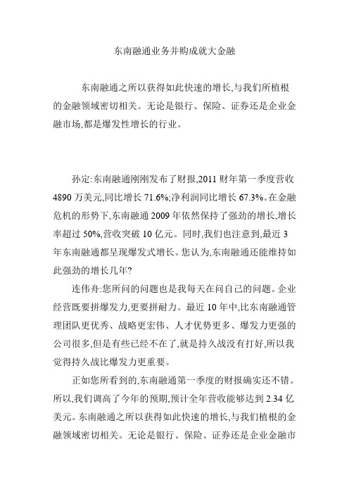 东南融通业务并购成就大金融