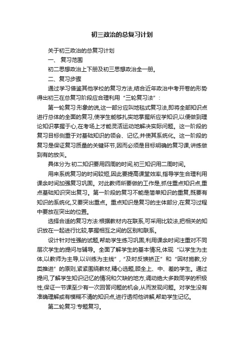 关于初三政治的总复习计划