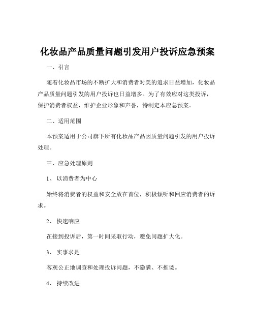 化妆品产品质量问题引发用户投诉应急预案