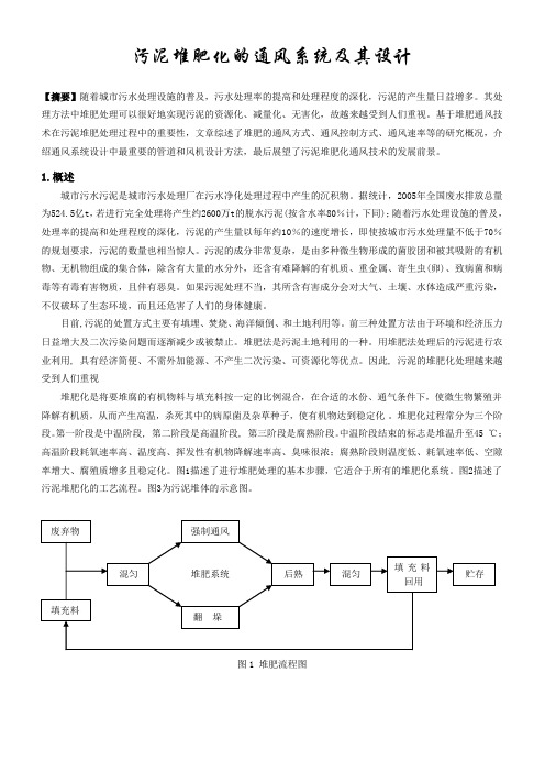 污泥堆肥化的通风系统及其设计