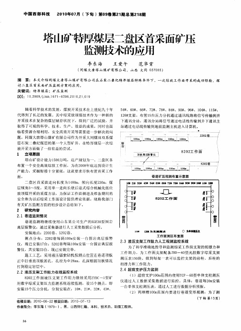 塔山矿特厚煤层二盘区首采面矿压监测技术的应用