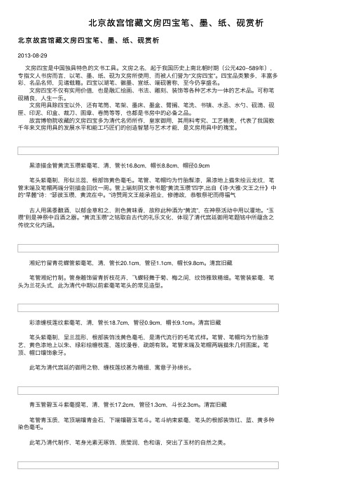 北京故宫馆藏文房四宝笔、墨、纸、砚赏析