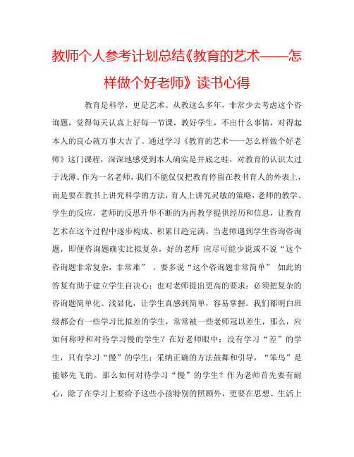 教师个人参考计划总结《教育的艺术——怎样做个好老师》读书心得