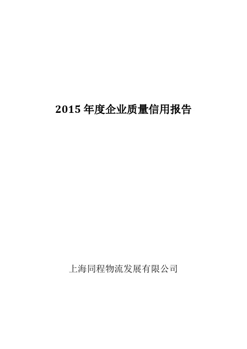 2015年度企业质量信用报告-金山区